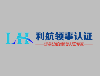 中国贸促会关于发票认证的几点说明及补充说明